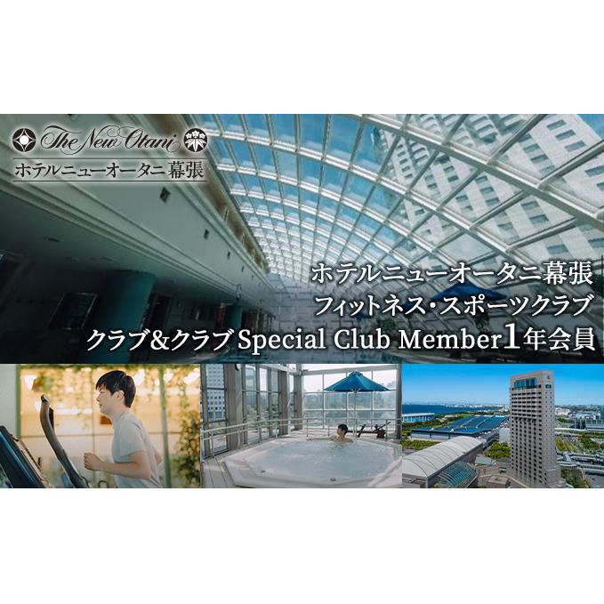 ホテルニューオータニ幕張 メンバーズフィットネス・スポーツクラブ「クラブ&クラブ」Special Club Member(1年間会員)【 チケット 入場券 優待券 健康管理 プール ジム 運動 】