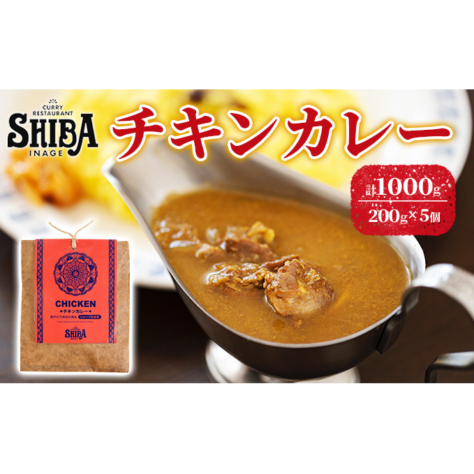 シバのチキンカレー【5個】【 惣菜 レトルト カレー 】 レトルトカレー 時短 簡単調理 ランチ 昼ごはん 夕飯 夜ごはん 夜食 中辛 サラサラ 