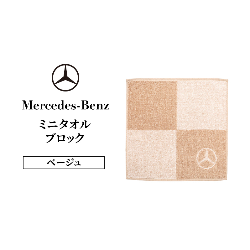 ミニタオル ブロック ベージュ メルセデス ベンツ メルセデス・ベンツ Mercedes-Benz
