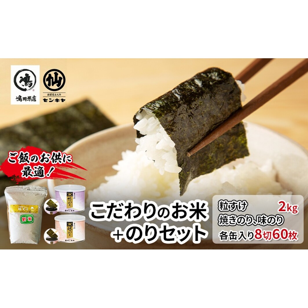 のり　粒すけセットA　　【粒すけ 2kg無洗米 ・焼のり、味のり】　お米 米 こめ コメ 海苔 セット コラボ商品 千葉県 千葉市