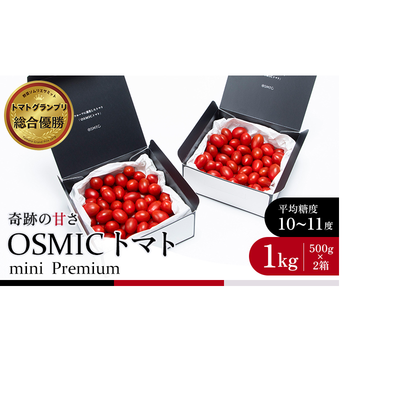 OSMIC トマト トマトグランプリ優勝 mini Premium 1kg ミニトマト 【トマト ミニトマト 野菜】 | 千葉県千葉市 | JRE  MALLふるさと納税