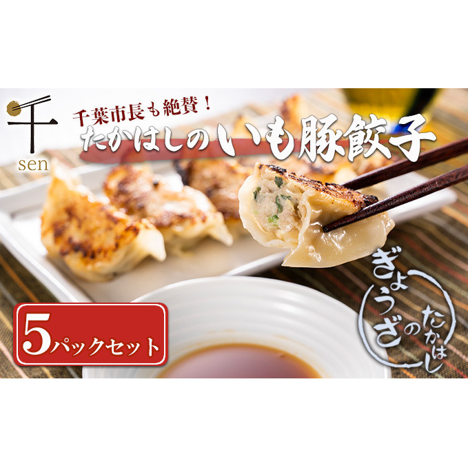 たかはしのいも豚餃子　５パックセット　【千ブランド】 惣菜 冷凍 冷凍餃子 おかず つまみ 食べ応え ジューシー 千葉県産食材 生餃子 夕飯 食卓 