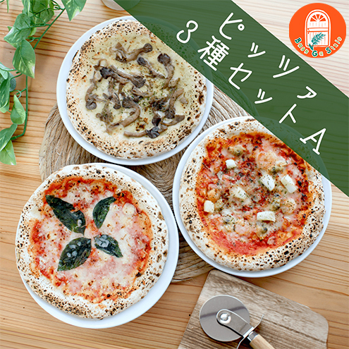 ピッツァ3種セットA　【直径約23cm】マルゲリータ/シーフード（トマトソース）/きのこのバターしょう油 惣菜 冷凍惣菜 冷凍ピザ ピザ イタリアン ランチ もっちり 