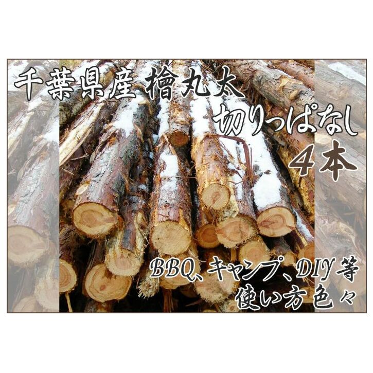 千葉県産切りっぱなし檜丸太4本 BBQ・キャンプ・スウェーデントーチ・DIYの素材として便利！ | 千葉県千葉市 | JRE MALLふるさと納税