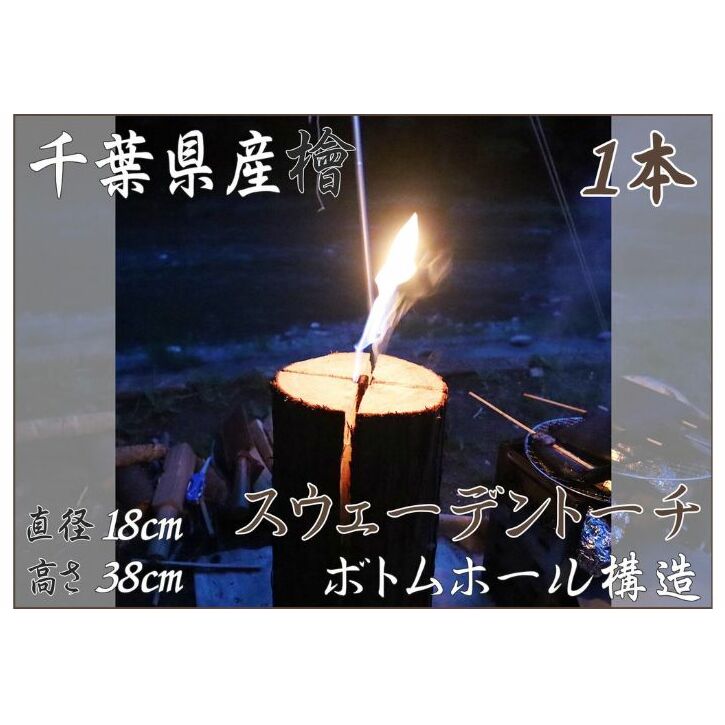 千葉市産檜スウェーデントーチ 1本【BBQ キャンプ 桧 檜 ヒノキ 薪 燃料 スウェーデントーチ 】 丸太 ひのき 木 バーベキュー 焚火 SNS映え ストーブ キャンドルツリー 
