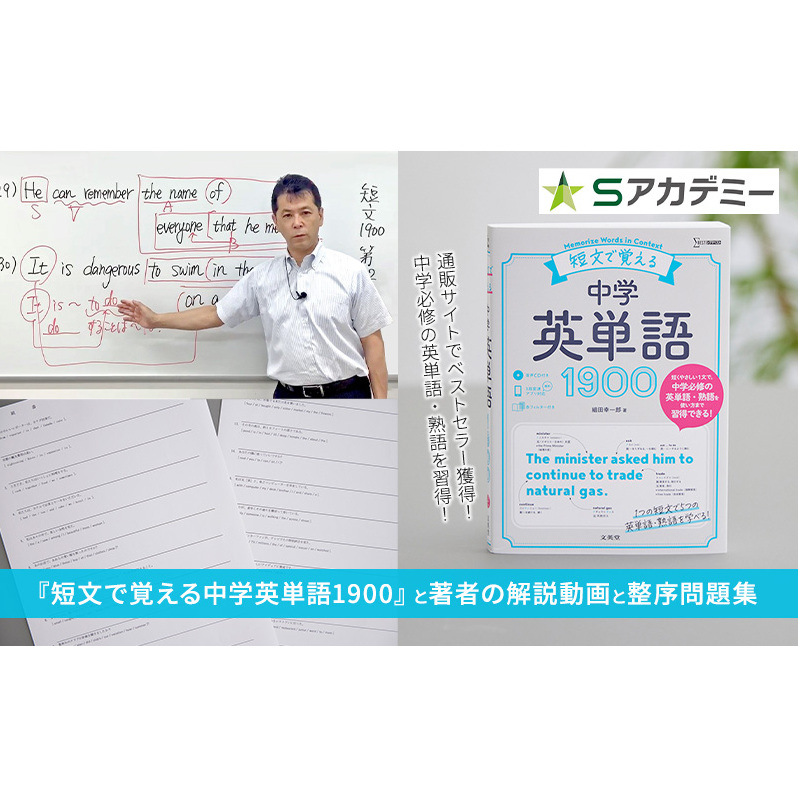 短文で覚える中学英単語1900』と著者の解説動画と整序問題集 本