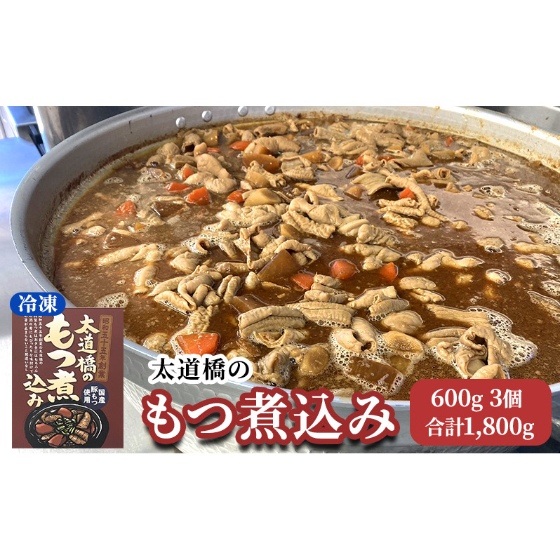 太道橋のもつ煮込み（冷凍）600g　3個 加工品 惣菜 