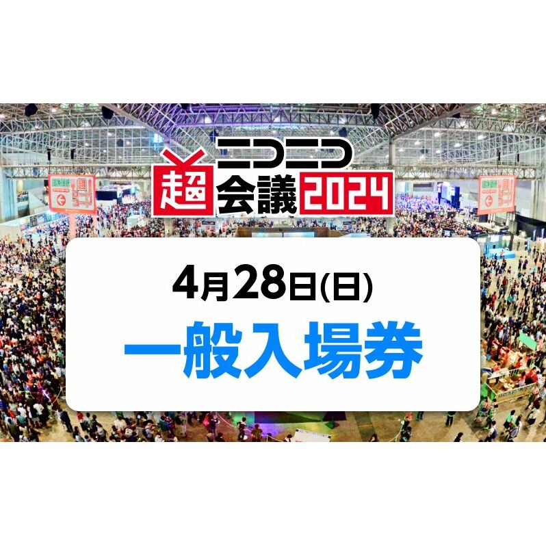 ニコニコ超会議2024』一般入場券（4/28（日）入場分） | 千葉県千葉市 | JRE MALLふるさと納税