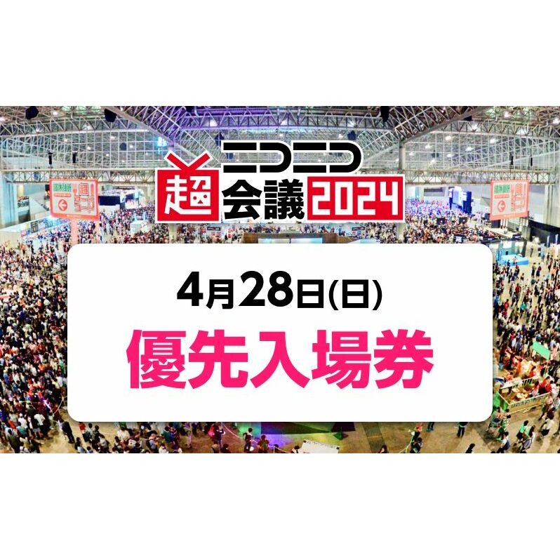 『ニコニコ超会議2024』優先入場券（428（日）入場分） 千葉県千葉市 Jre Mallふるさと納税 0163