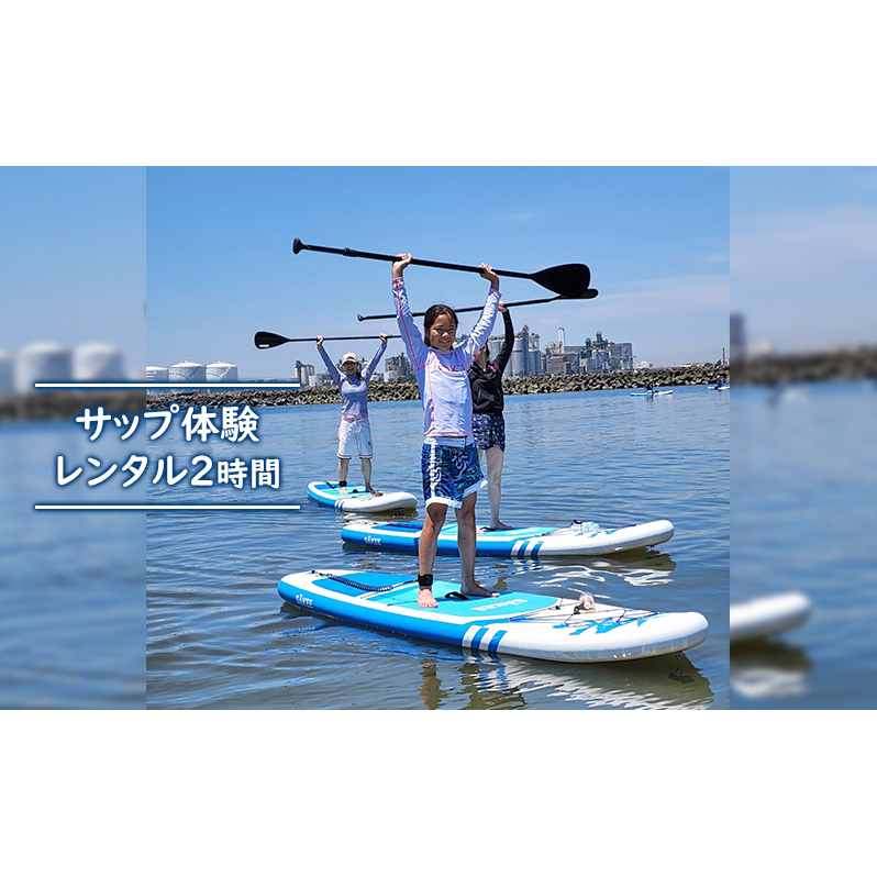 サップ体験レンタル2H 体験チケット 