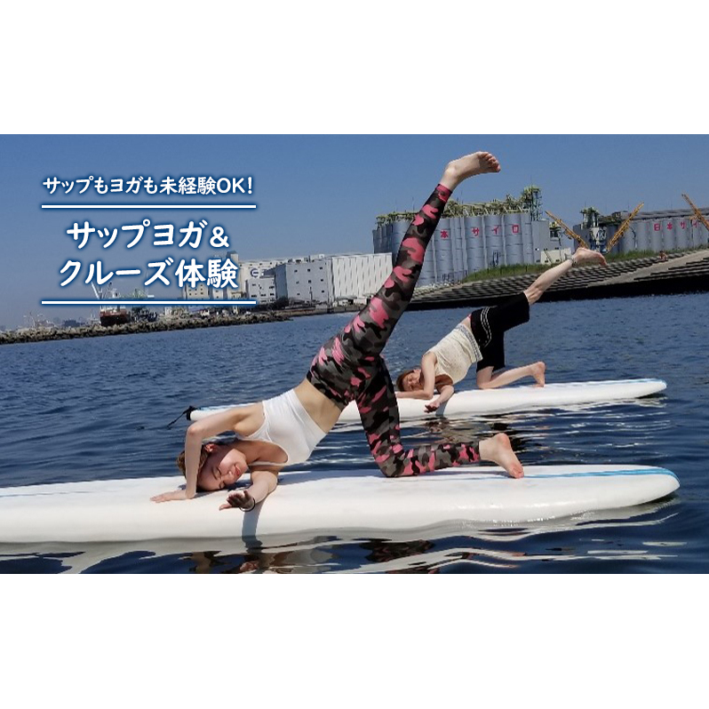 サップヨガ＆クルーズ 体験チケット 