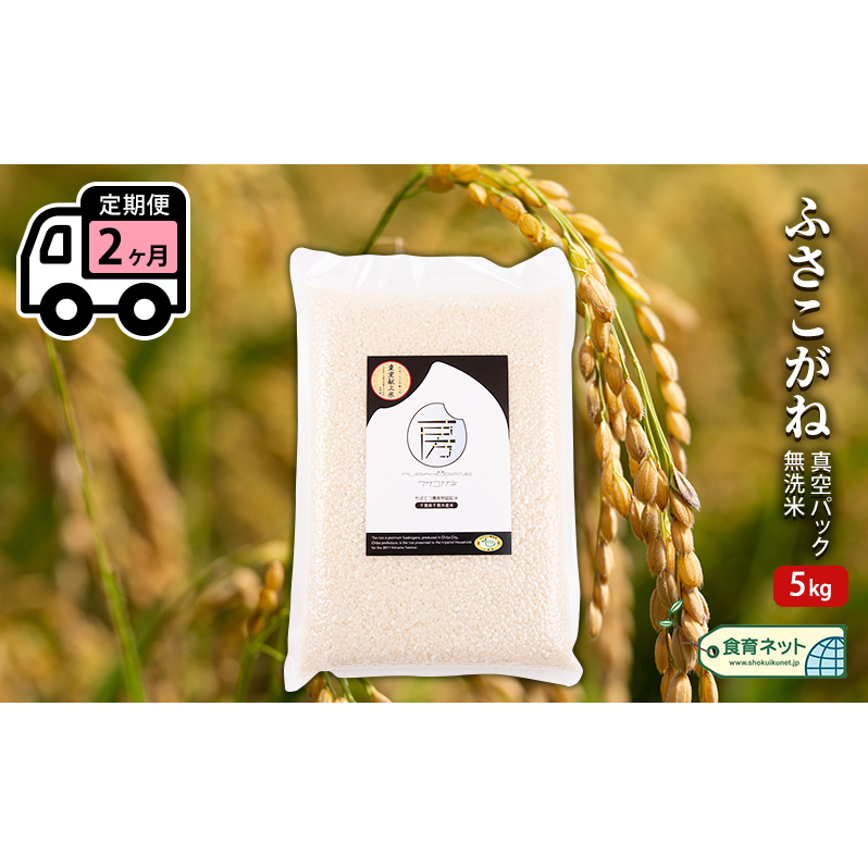 ふさこがね　真空パック　5キロ　無洗米　定期便2ヶ月 お米 銘柄米 ご飯 おにぎり お弁当 和食 白米 精米 