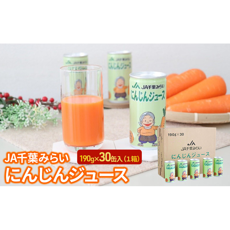 にんじんジュース　１９０ｇ×３０缶入（１箱） 野菜飲料 野菜ジュース キャロットジュース 添加物不使用 さっぱり 甘味 飲み物 