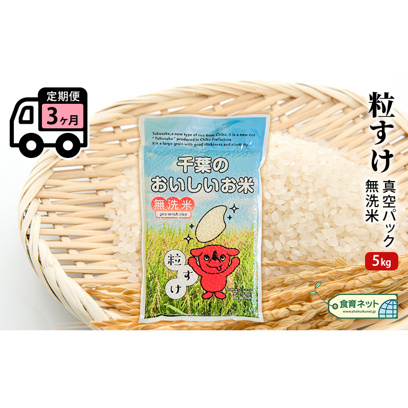 粒すけ　真空パック　5キロ　無洗米　定期便３ヶ月 お米 銘柄米 ご飯 おにぎり お弁当 和食 白米 精米 