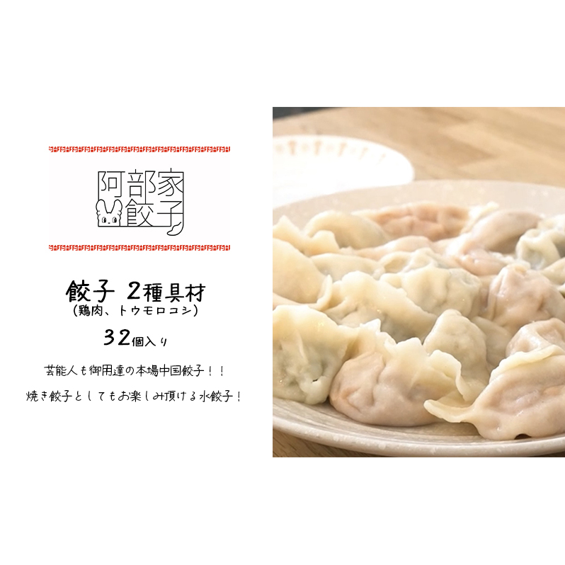 餃子　2種具材（鶏肉、トウモロコシ）　32個入り 