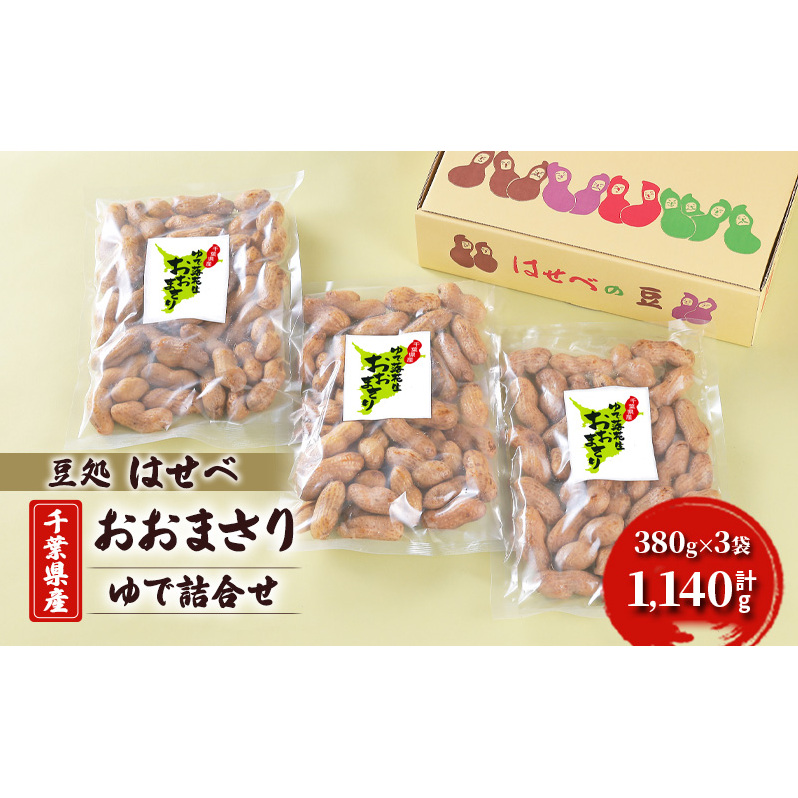 【豆処はせべ】千葉県産おおまさり ゆで詰合せ 