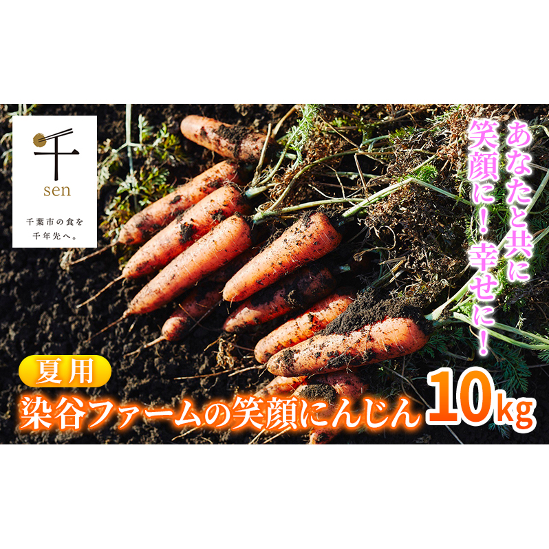 【夏】染谷ファームの笑顔にんじん　10キロ　千ブランド 