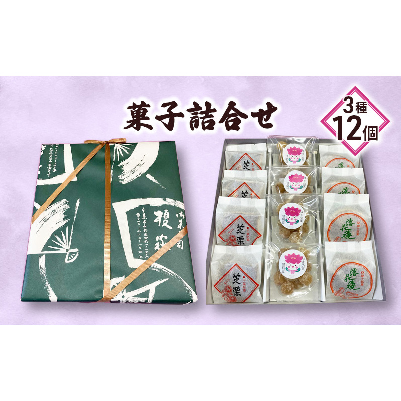 菓子詰合せ3種12個