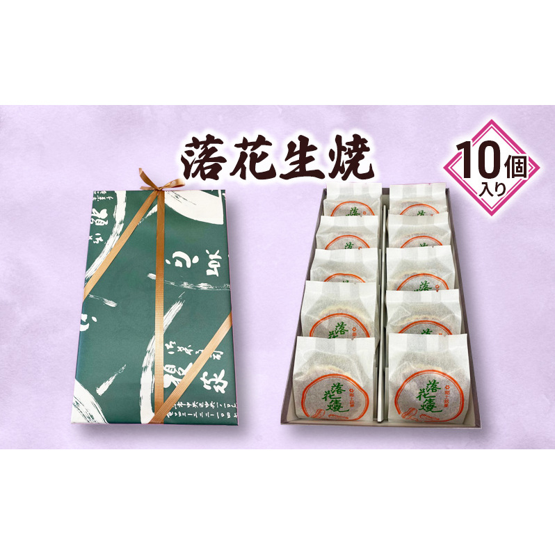 落花生焼10個入り