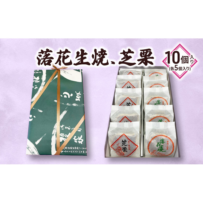 落花生焼/芝栗 10個入り