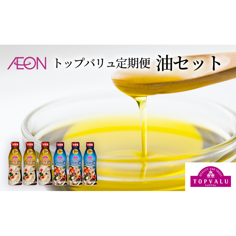調味料 トップバリュ定期便　油セット（1回目えごま油　340ｇ×3本、2回目アマニ油　340ｇ×3本）油 えごま油 アマニ油 えごま アマニ えごまオイル アマニオイル 食品 オメガ3 健康 イオン トップバリュ セット イオンリテール