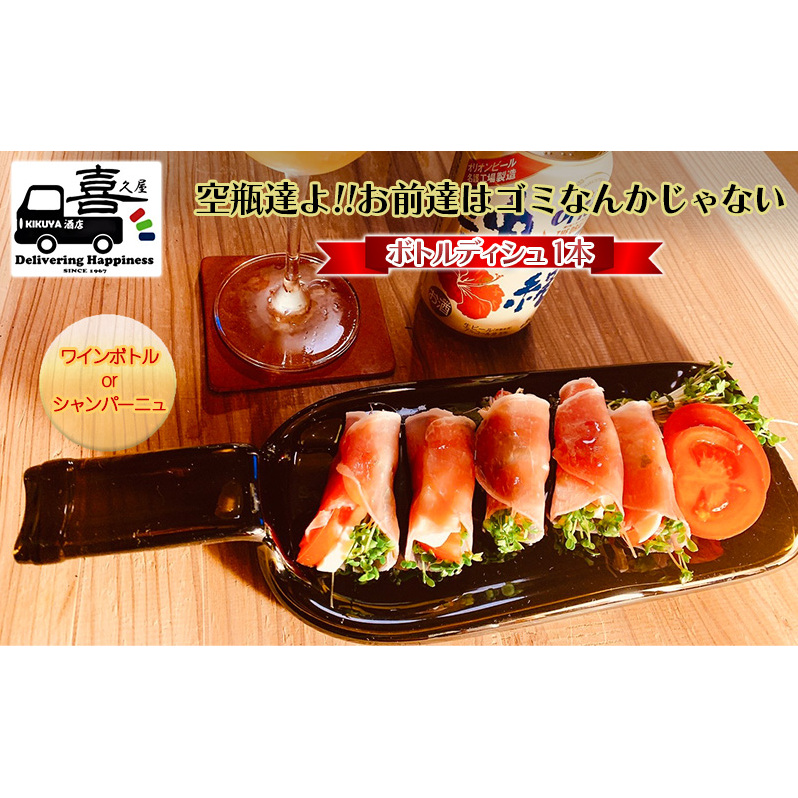 ボトルディシュ 