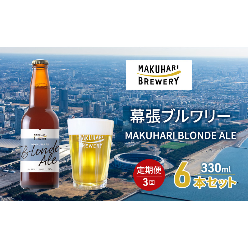 MAKUHARI BLONDE ALE/マクハリ ブロンドエール 6本セット 定期便3回 幕張ブルワリー クラフトビール