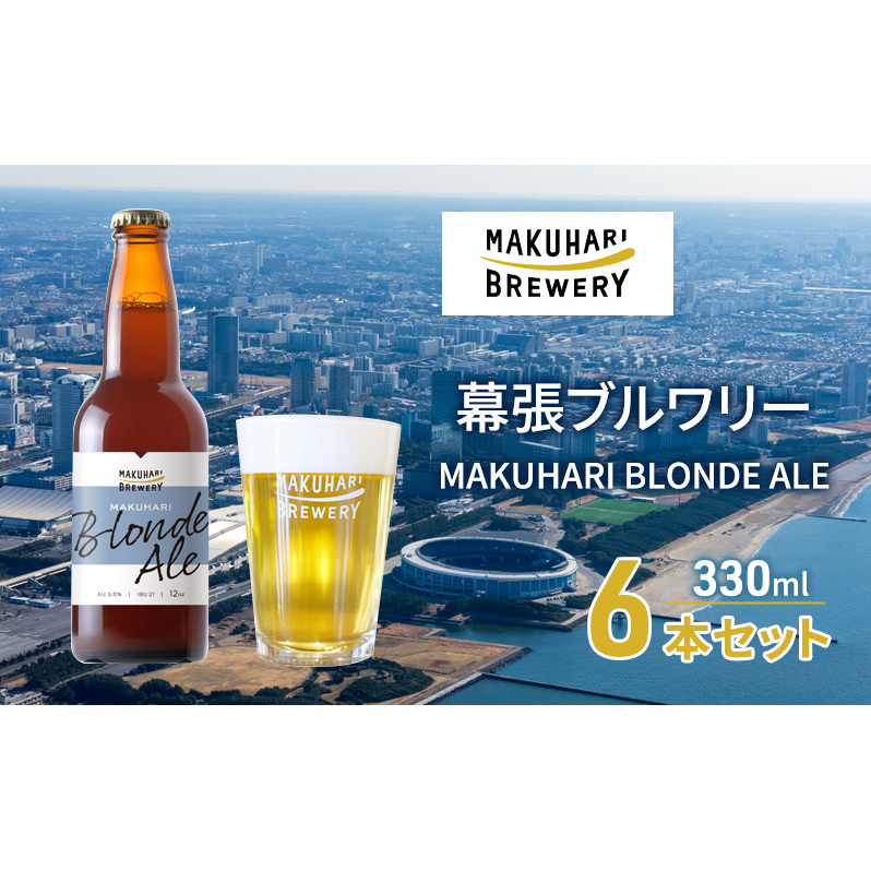 MAKUHARI BLONDE ALE/マクハリ ブロンドエール 6本セット 幕張ブルワリー クラフトビール