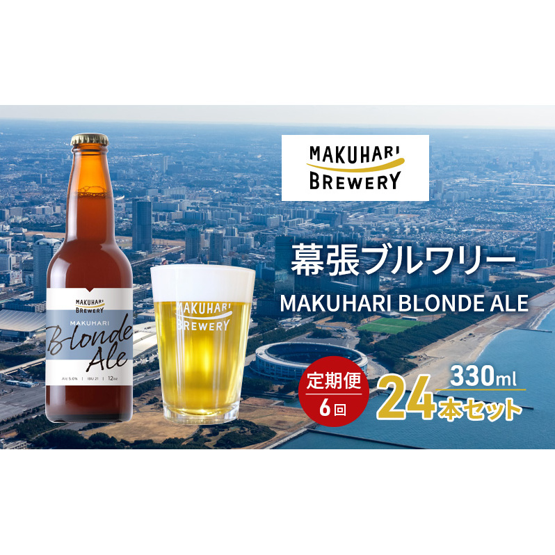 MAKUHARI BLONDE ALE/マクハリ ブロンドエール 24本セット 定期便6回 幕張ブルワリー クラフトビール