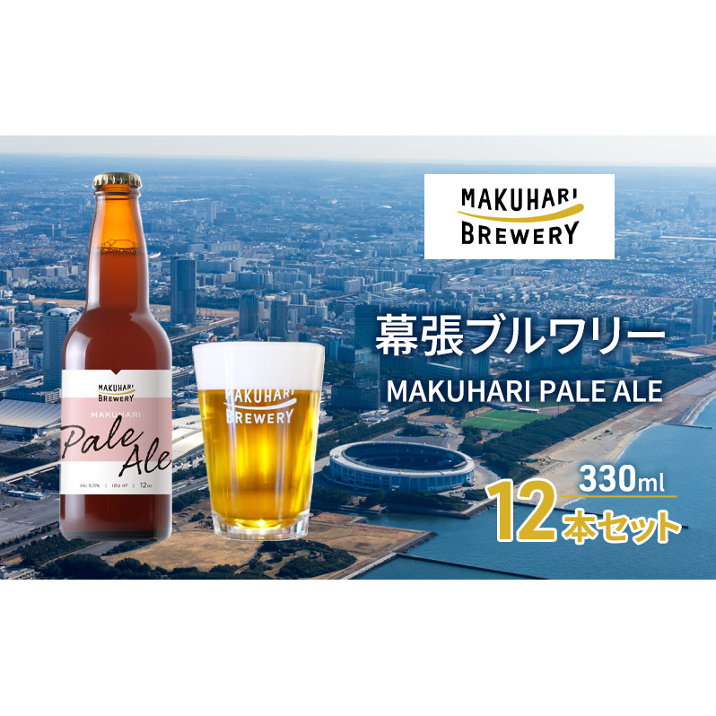 MAKUHARI PALE ALE /マクハリ ペールエール 12本セット 幕張ブルワリー クラフトビール