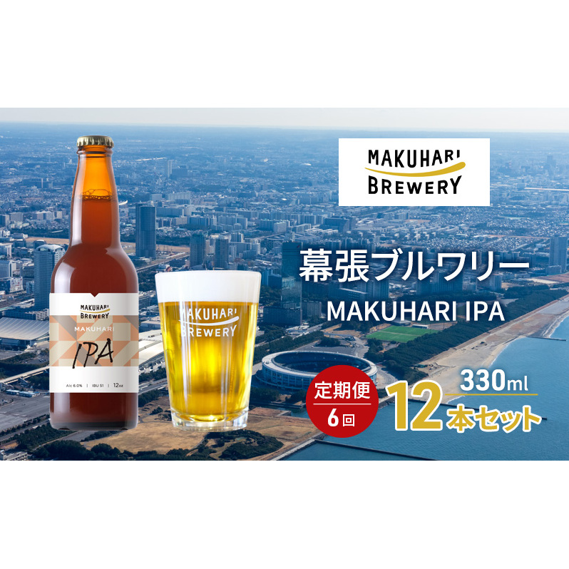 MAKUHARI IPA/マクハリ アイピーエー 12本セット 定期便6回 幕張ブルワリー クラフトビール