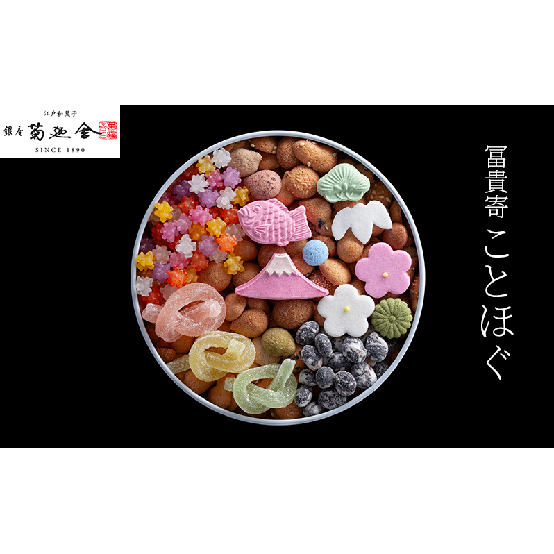 【登録商標 冨貴寄 ことほぐ】 お菓子 おやつ 和菓子 クッキー 干菓子 金平糖 和三盆糖 甘い ギフト プレゼント お祝い 千葉県 千葉市