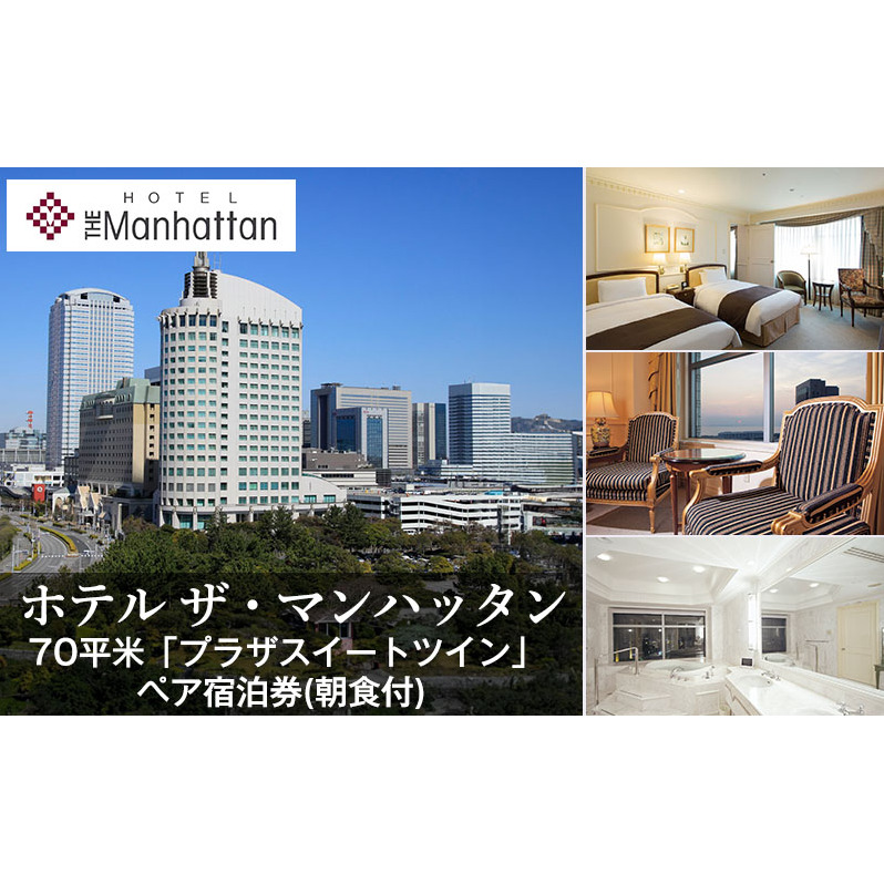 70平米プラザスイートツインペア宿泊券 宿泊券 ペア 旅行 ホテル ザ・マンハッタン スイート 朝食付 ジャグジー ビューバス 特別な日 記念日 幕張 千葉県