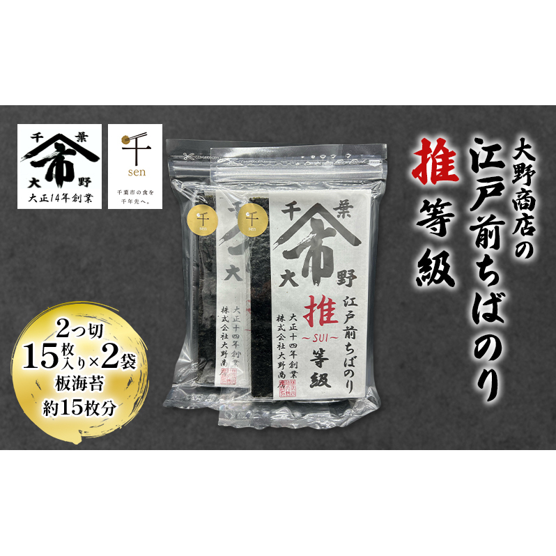大野商店の江戸前ちばのり推等級 2つ切 15枚入り ×2袋 板海苔約15枚分 大野商店 江戸前 ちばのり海苔 千葉 推等級 千ブランド認定 歯切れ 濃い