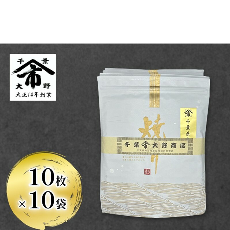 千葉県産 焼きのり 10枚×10袋 海苔の味が濃い 海苔の香りが強い 長期保存 大野商店 千葉 海苔 焼き海苔 やきのり