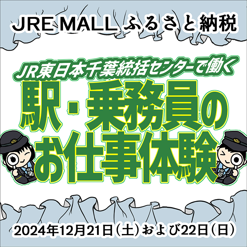 [2024年12月21日・22日開催]JR東日本千葉統括センターで働く駅・乗務員のお仕事体験