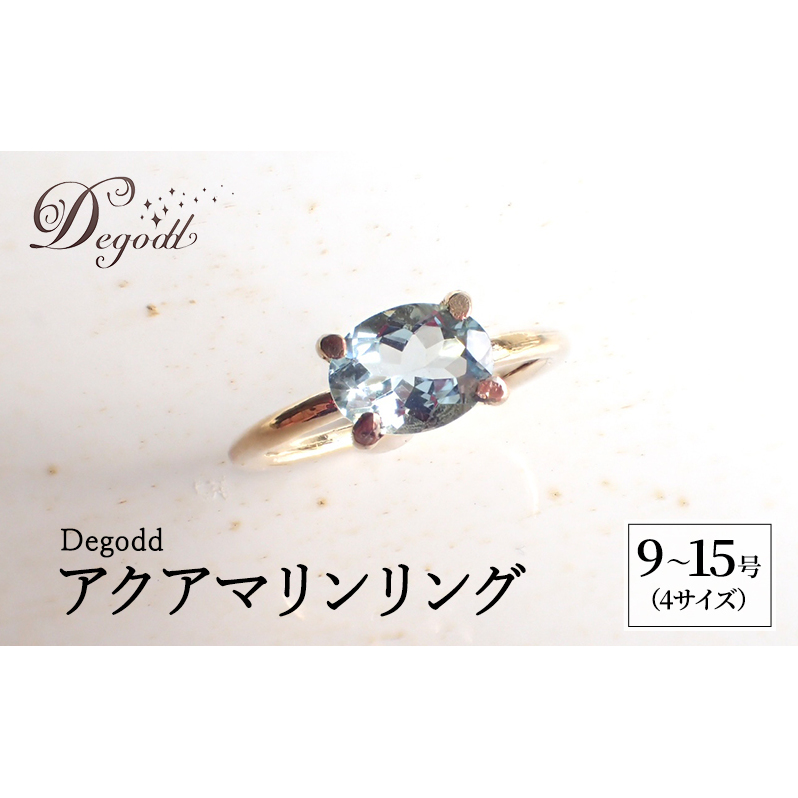 Degodd デゴッド　アクアマリンリング  9号、11号、13号、15号 リング ジュエリー アクセサリー 天然石 アクアマリン レディース ファッション ギフト プレゼント 誕生日 記念日 ご褒美