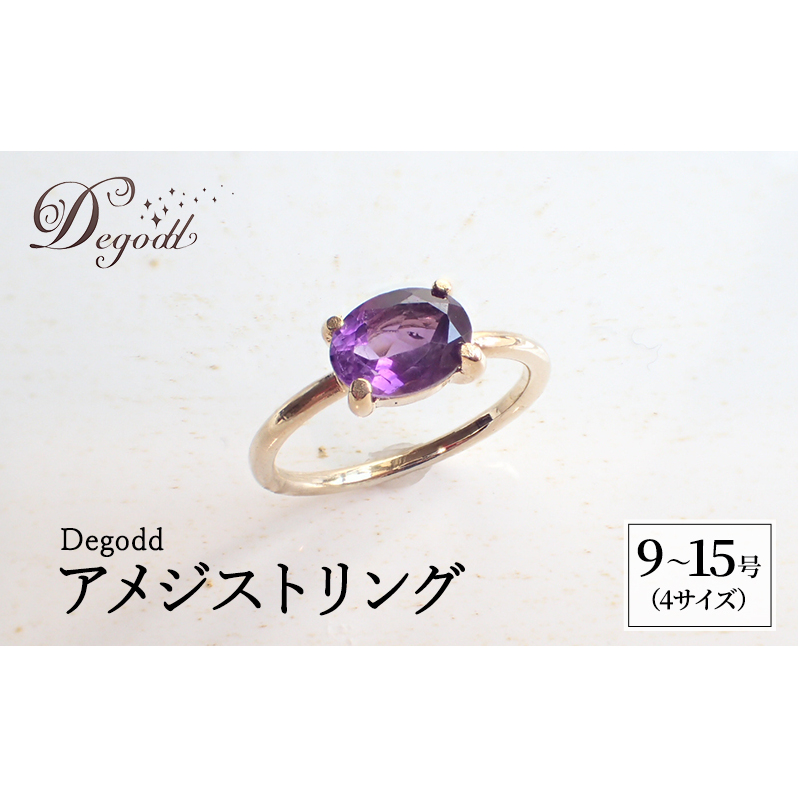 Degodd デゴッド　アメジストリング 9号、11号、13号、15号 リング ジュエリー アクセサリー 天然石 アメジスト レディース ファッション ギフト プレゼント 誕生日 記念日 お祝い ご褒美
