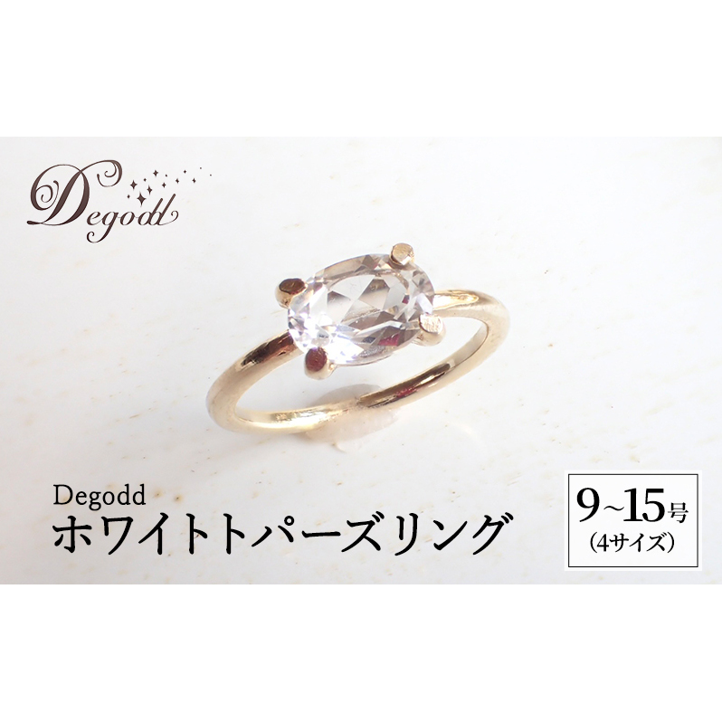 Degodd デゴッド　ホワイトトパーズリング 9号、11号、13号、15号 リング ジュエリー アクセサリー 天然石 ホワイトトパーズ レディース ファッション ギフト プレゼント 誕生日 記念日 お祝い ご褒美