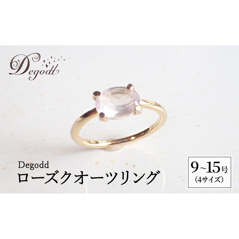 Degodd デゴッド　ローズクオーツリング  9号、11号、13号、15号 リング ジュエリー アクセサリー 天然石 ローズクオーツ レディース ファッション ギフト プレゼント 誕生日 記念日 お祝い ご褒美 