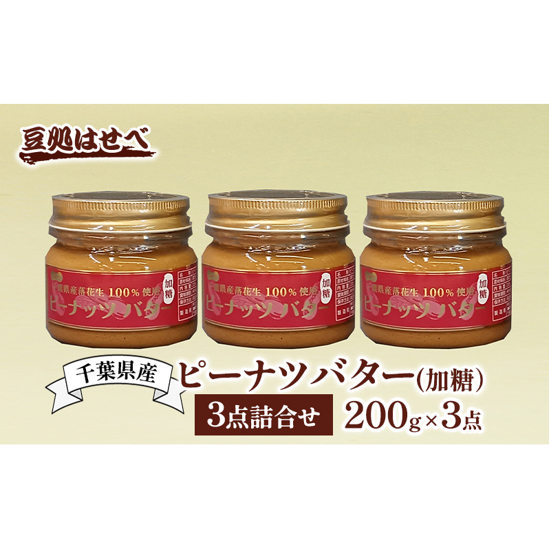 千葉県産 ピーナツバター(加糖)3点詰合せ ピーナッツバター バター ピーナッツ ピーナツ 落花生100% ジャム パン 朝食 加糖 国産 詰め合わせ 豆処はせべ 千葉市 千葉県