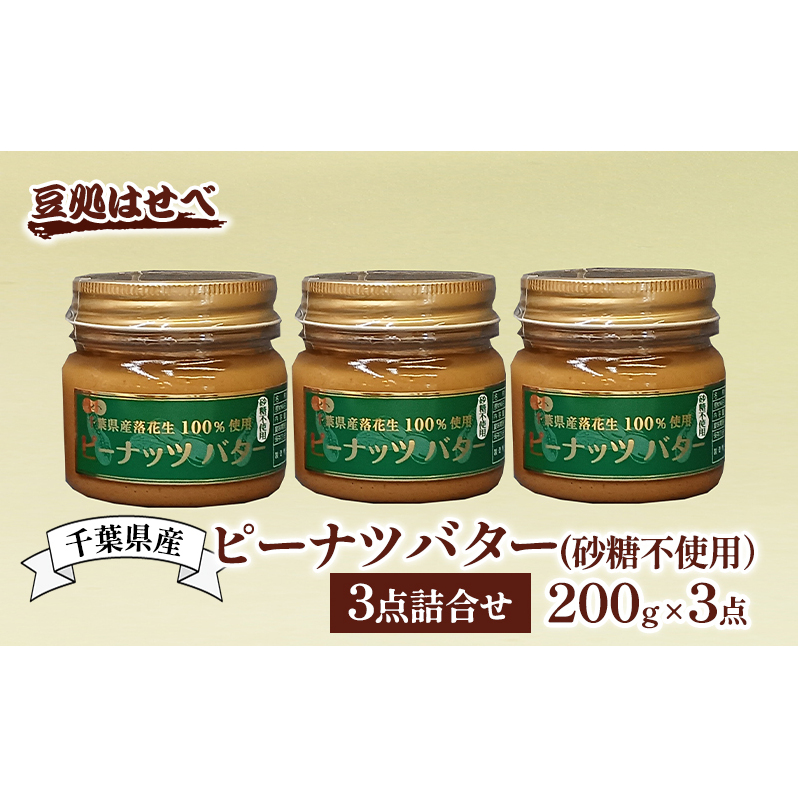 千葉県産 ピーナツバター(砂糖不使用)3点詰合せ ピーナッツバター バター ピーナッツ ピーナツ 落花生100% ジャム パン 朝食 無糖 国産 詰め合わせ 豆処はせべ 千葉市 千葉県
