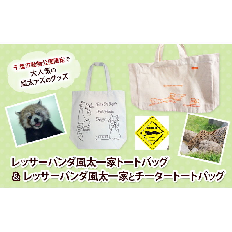 レッサーパンダ風太一家トートバッグ&レッサーパンダ風太一家とチータートートバッグ トートバッグ 風太 風太ァズ レッサーパンダ グッズ オリジナルグッズ 限定品 千葉市動物公園 千葉県