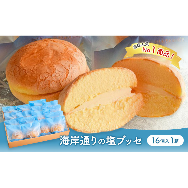 海岸通りの塩ブッセ16個入 1箱 お菓子 焼菓子 スイーツ ブッセ 塩バター おやつ お取り寄せ お土産 手土産 お土産部門優秀賞受賞 稲毛海岸 千葉市 千葉県