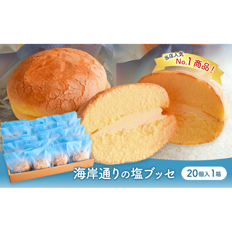 海岸通りの塩ブッセ20個入 1箱 お菓子 焼菓子 スイーツ ブッセ 塩バター おやつ お取り寄せ お土産 手土産 お土産部門優秀賞受賞 稲毛海岸 千葉市 千葉県