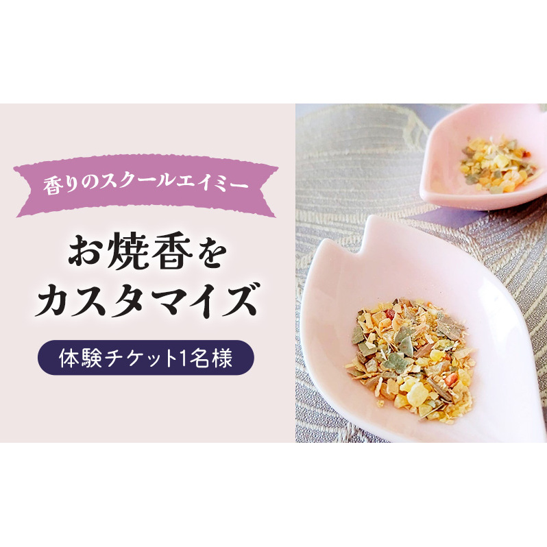 香りのスクールエイミー お焼香をカスタマイズ 体験チケット 1名様 チケット 体験 レッスン お香 白檀 丁子 天然原料 ハンドメイド 手作り オリジナル 癒し リラックス 瞑想 千葉市 千葉県