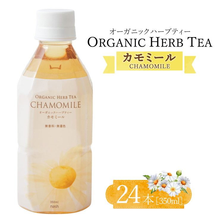 オーガニックハーブティー350mlカモミール×24本