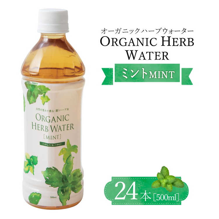 オーガニックハーブウォーター500mlミント×24本