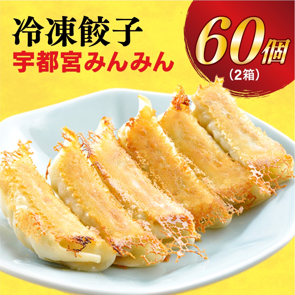 【宇都宮みんみん】　餃子30個入り×2箱【配送不可地域：離島】◇