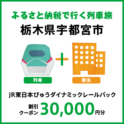 【2026年2月以降出発・宿泊分】JR東日本びゅうダイナミックレールパック割引クーポン（30,000円分/栃木県宇都宮市）※2027年1月31日出発・宿泊分まで